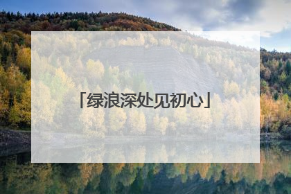 绿浪深处见初心