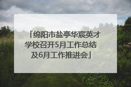 绵阳市盐亭华宸英才学校召开5月工作总结及6月工作推进会