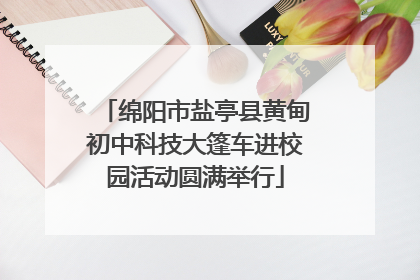 绵阳市盐亭县黄甸初中科技大篷车进校园活动圆满举行