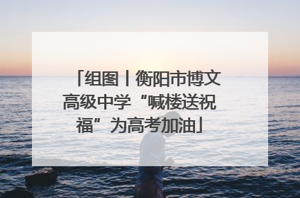 组图丨衡阳市博文高级中学“喊楼送祝福”为高考加油