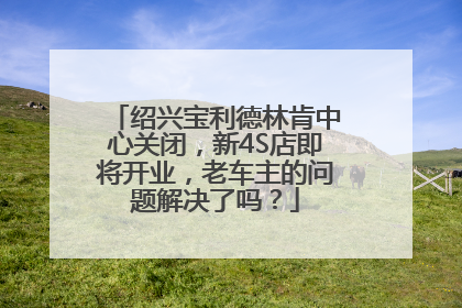 绍兴宝利德林肯中心关闭，新4S店即将开业，老车主的问题解决了吗？