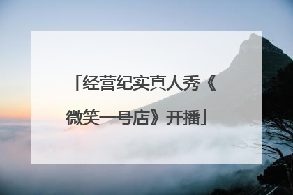 经营纪实真人秀《微笑一号店》开播