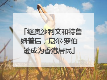 继奥沙利文和特鲁姆普后，尼尔·罗伯逊成为香港居民