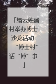 缙云姓潘村举办博士沙龙活动 “博士村”话“博”事