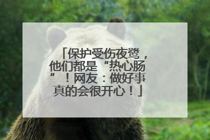 保护受伤夜鹭，他们都是“热心肠”！网友：做好事真的会很开心！