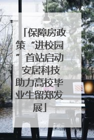 保障房政策“进校园”首站启动 安居科技助力高校毕业生留郑发展