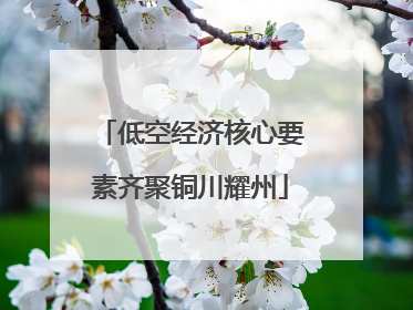 低空经济核心要素齐聚铜川耀州
