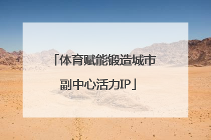 体育赋能锻造城市副中心活力IP