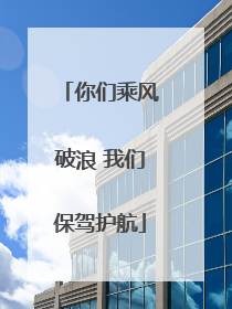 你们乘风破浪 我们保驾护航