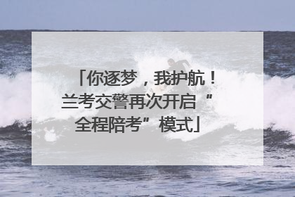 你逐梦，我护航！兰考交警再次开启“全程陪考”模式