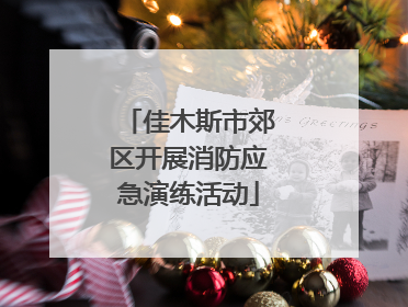 佳木斯市郊区开展消防应急演练活动