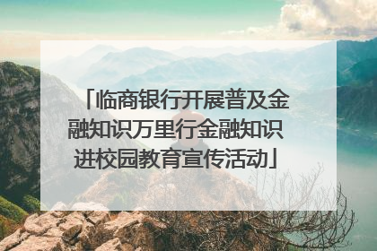 临商银行开展普及金融知识万里行金融知识进校园教育宣传活动