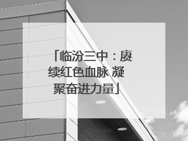 临汾三中：赓续红色血脉 凝聚奋进力量