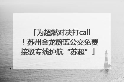 为超燃对决打call！苏州金龙蔚蓝公交免费接驳专线护航“苏超”
