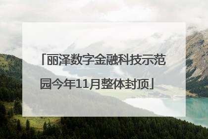 丽泽数字金融科技示范园今年11月整体封顶
