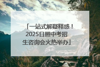 一站式解疑释惑！2025日照中考招生咨询会火热举办