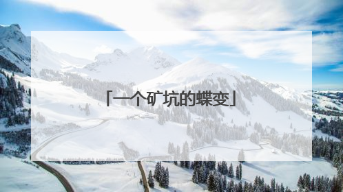 一个矿坑的蝶变