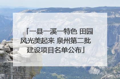 一县一溪一特色 田园风光美起来 泉州第二批建设项目名单公布