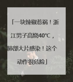 一块辣椒惹祸！浙江男子高烧40℃，肺部大片感染！这个动作很危险