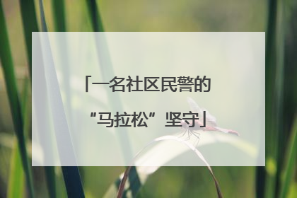 一名社区民警的“马拉松”坚守
