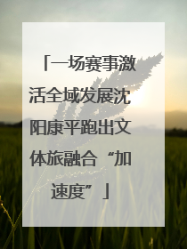 一场赛事激活全域发展沈阳康平跑出文体旅融合“加速度”