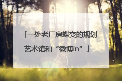 一处老厂房蝶变的规划艺术馆和“微博in”