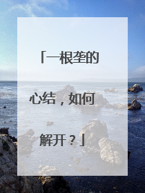 一根垄的心结，如何解开？