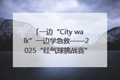 一边“City walk”一边学急救——2025“红气球挑战赛”（郑州站）燃情开跑