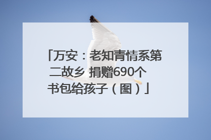 万安：老知青情系第二故乡 捐赠690个书包给孩子（图）