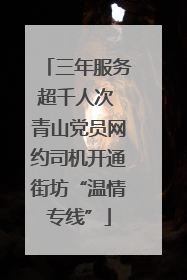 三年服务超千人次 青山党员网约司机开通街坊“温情专线”