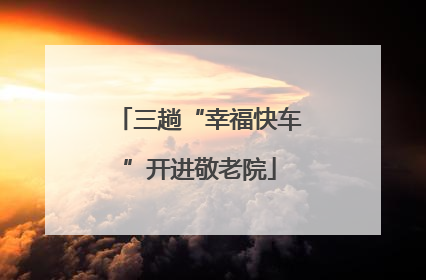 三趟“幸福快车”开进敬老院