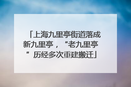 上海九里亭街道落成新九里亭，“老九里亭”历经多次重建搬迁