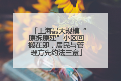 上海最大规模“原拆原建”小区回搬在即，居民与管理方先约法三章