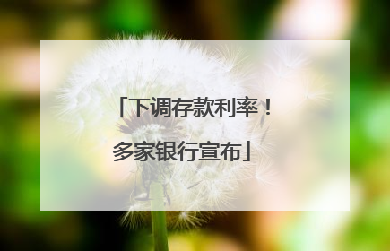 下调存款利率！多家银行宣布