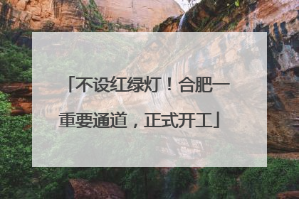 不设红绿灯！合肥一重要通道，正式开工