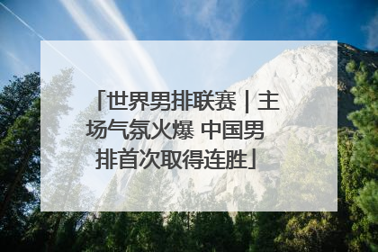 世界男排联赛｜主场气氛火爆 中国男排首次取得连胜