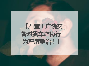 严查！广饶交警对飙车炸街行为严厉整治！
