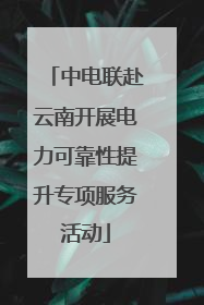 中电联赴云南开展电力可靠性提升专项服务活动