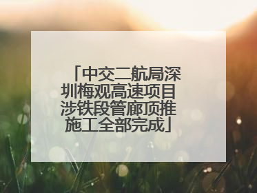 中交二航局深圳梅观高速项目涉铁段管廊顶推施工全部完成