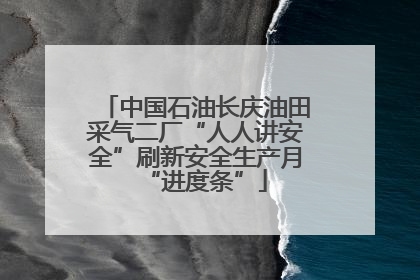 中国石油长庆油田采气二厂“人人讲安全”刷新安全生产月“进度条”