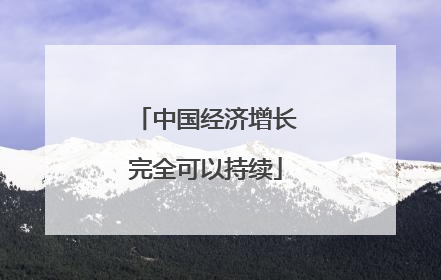 中国经济增长完全可以持续