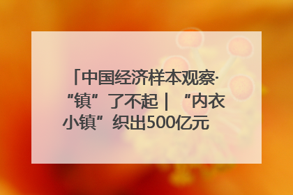 中国经济样本观察·“镇”了不起｜“内衣小镇”织出500亿元“里子产业”