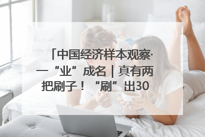 中国经济样本观察·一“业”成名｜真有两把刷子！“刷”出30亿级“颜值经济”