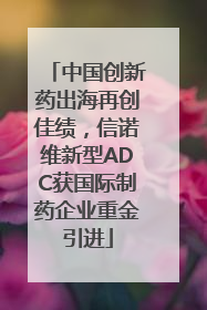 中国创新药出海再创佳绩，信诺维新型ADC获国际制药企业重金引进