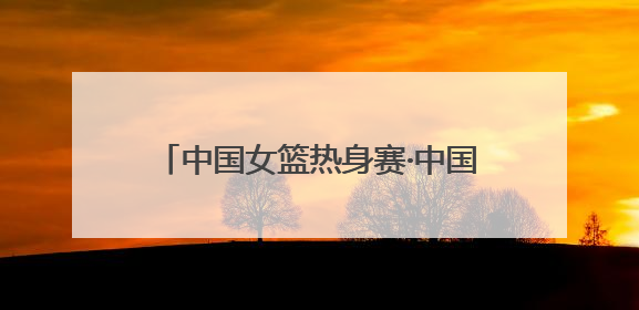 中国女篮热身赛·中国VS波黑国际女篮对抗赛下月在济南举办 济南姑娘张子宇有望在家门口迎来国家队首秀