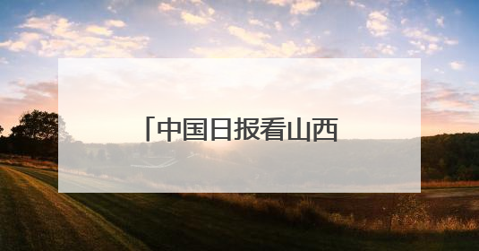 中国日报看山西｜山西发现东方白鹳筑巢繁殖