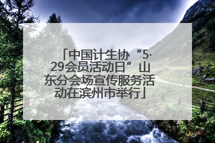 中国计生协“5·29会员活动日”山东分会场宣传服务活动在滨州市举行