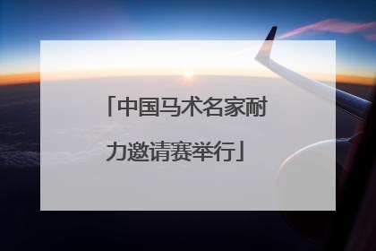 中国马术名家耐力邀请赛举行