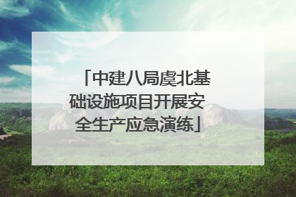 中建八局虞北基础设施项目开展安全生产应急演练