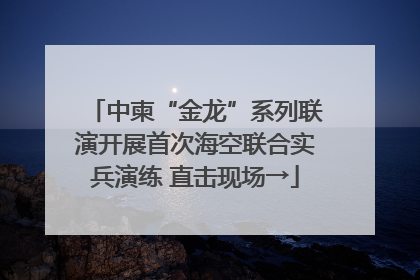 中柬“金龙”系列联演开展首次海空联合实兵演练 直击现场→